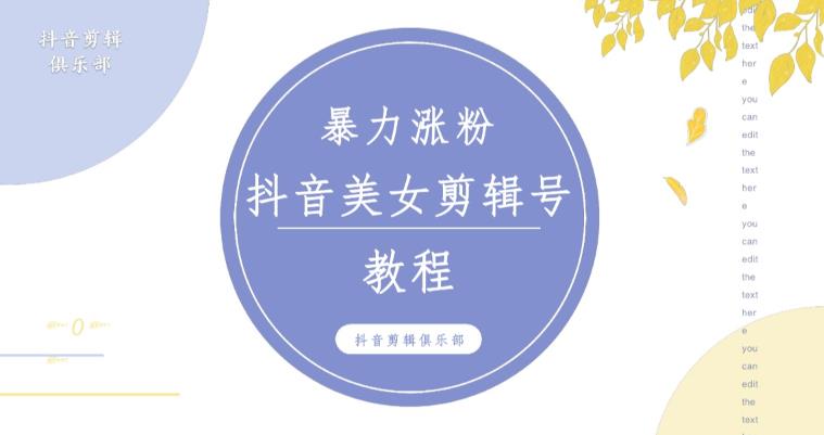 抖音快手暴力涨粉美女混剪视频教程,百分百过原创图片教程!附带违规申诉方法-知创网