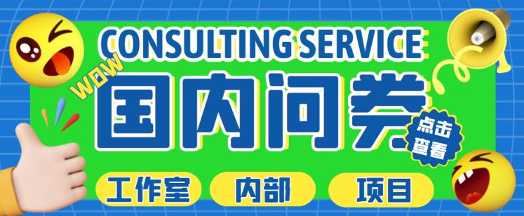 最新工作室内部国内问卷调查项目，单号轻松日入30+多号多撸【详细玩法教程】-知创网