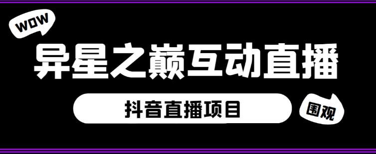 外面收费1980的抖音异星之巅直播项目，可虚拟人直播，抖音报白，实时互动直播【软件+详细教程】-知创网