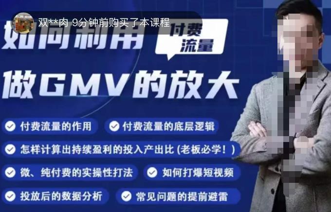 如何利用付费流量GMV的放大，微付费、纯付费的实操型打法-知创网