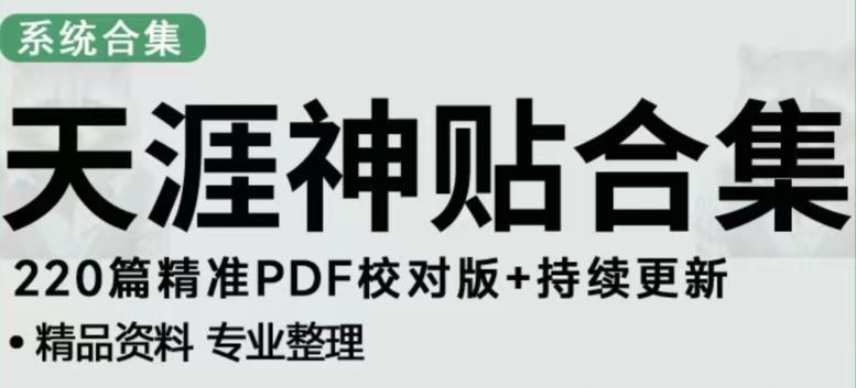 天涯论坛资源发布抖音快手小红书神仙帖子引流、变现项目，日入300到800比较稳定-知创网