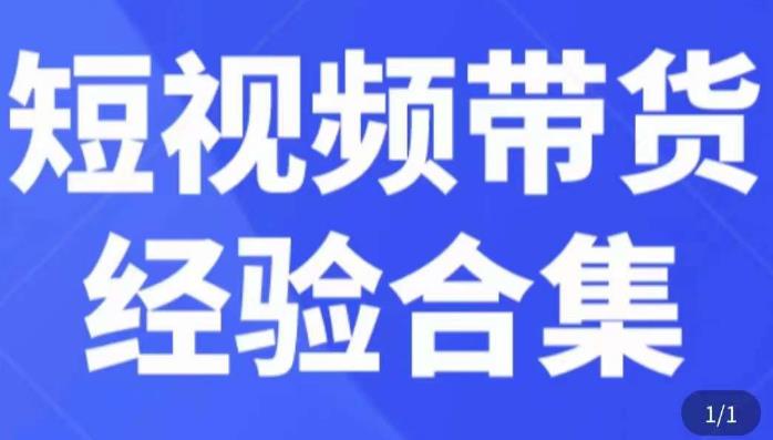 短视频带货经验合集，短视频带货实战操作，好物分享起号逻辑，定位选品打标签、出单，原价-知创网