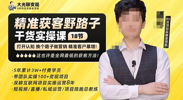 杨光·精准获客野路子，黑科技快速获取精准客户，这也许是全网最低的获客方法了-知创网