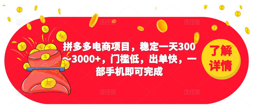 2023拼多多电商项目，稳定一天300～3000+，门槛低，出单快，一部手机即可完成-知创网