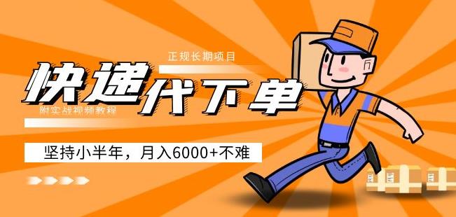 阿力-快递代下单，正规长期项目，坚持小半年月入6000+（附实战视频教程）-知创网