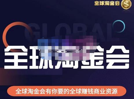 伦敦kj·全球淘金会，全球淘金会有你要的全球赚钱商业资源-知创网