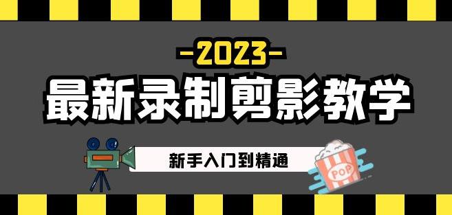 2023最新录制剪影教学课程：新手入门到精通，做短视频运营必看！-知创网