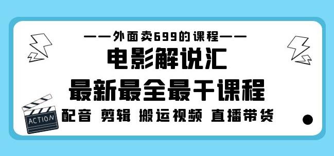 外面卖699的电影解说汇最新最全最干课程:电影配音剪辑搬运视频直播带货-知创网