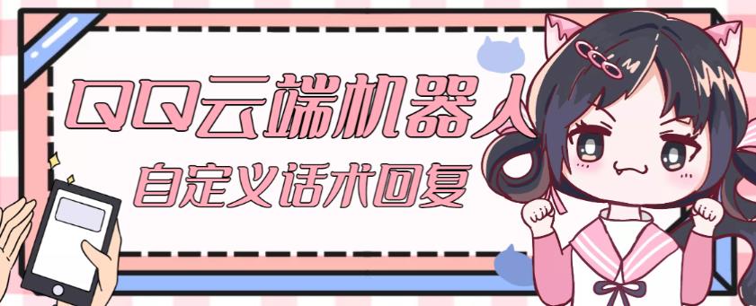 【引流必备】QQ云端自动回复机器人，自定义话术云端回复【永久脚本+详细教程】-知创网