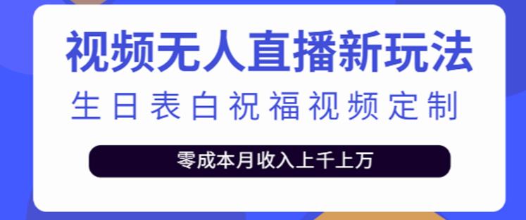 抖音无人直播新玩法,生日表白祝福2.0版本,一单利润10-20元【附模板+软件+教程】-知创网