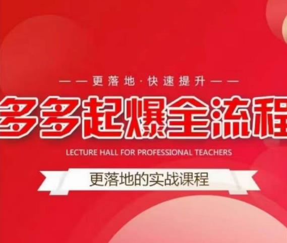 互力-多多新品打爆全流程，拼多多14天拉搜索自然流量，更落地·快速提升-知创网