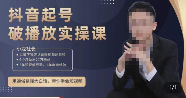 小龙社长·短视频起号破播放实操运营课,用通俗易懂大白话带你玩转短视频-知创网