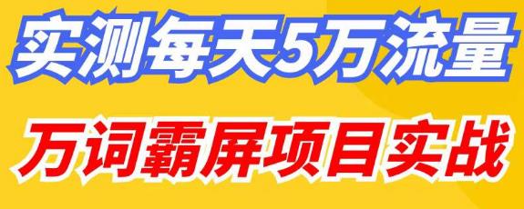 百度万词霸屏实操项目引流课,30天霸屏10万关键词-知创网