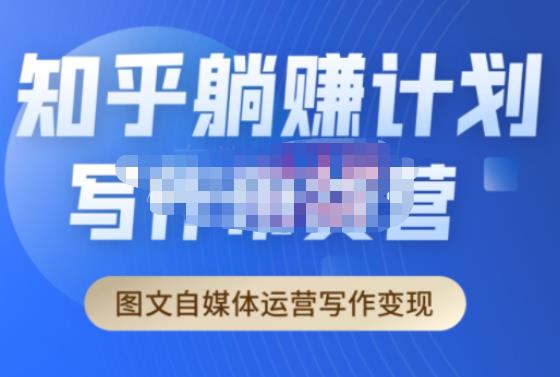创业海盗·知乎带货躺赚计划正式起航2.0，图文自媒体运营写作变现-知创网
