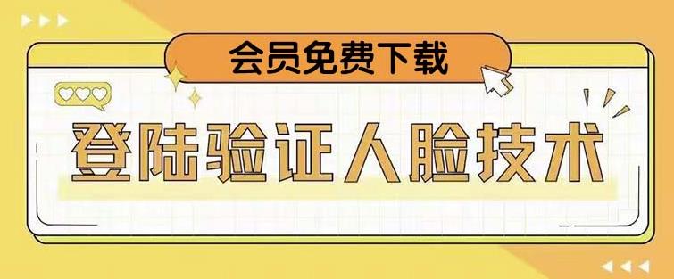 抖音二次登录验证人脸核对,2月更新技术,会员免费下载!-知创网