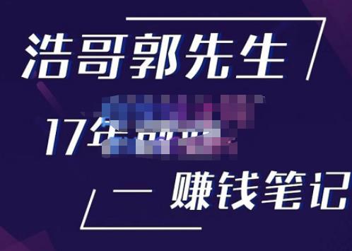 浩哥郭先生17年创业赚米笔记，打开你对很多东西的认知，让你知道原来赚钱或创业不单单是发力就行-知创网