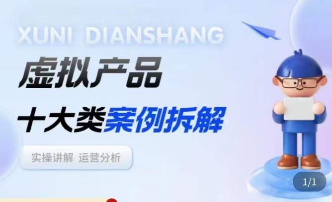 虚拟产品项目拆解课，十大类案例拆解分析运营玩法-知创网