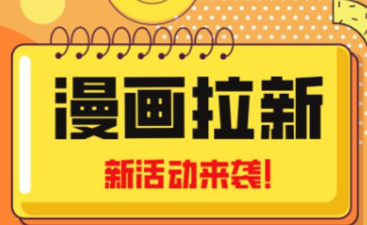 2023年新一波风口漫画拉新日入过千不是梦小白也可从零开始，附赠666元咸鱼课程-知创网