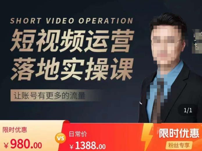 张越短视频运营落地实操课，让账号有更多的流量（短视频流量+带货出单实操课）-知创网