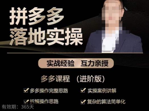 拼多多实战篇·落地实操：多多操作完整思路+实操案例讲解+拆解操作思路+复杂的算法简单化-知创网