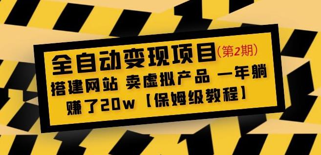 全自动变现项目第2期：搭建网站卖虚拟产品一年躺赚了20w【保姆级教程】-知创网