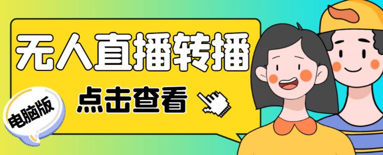 最新电脑版抖音无人直播转播软件+无人直播源获取+直播间商品实时获取【全套软件+详细教程】-知创网
