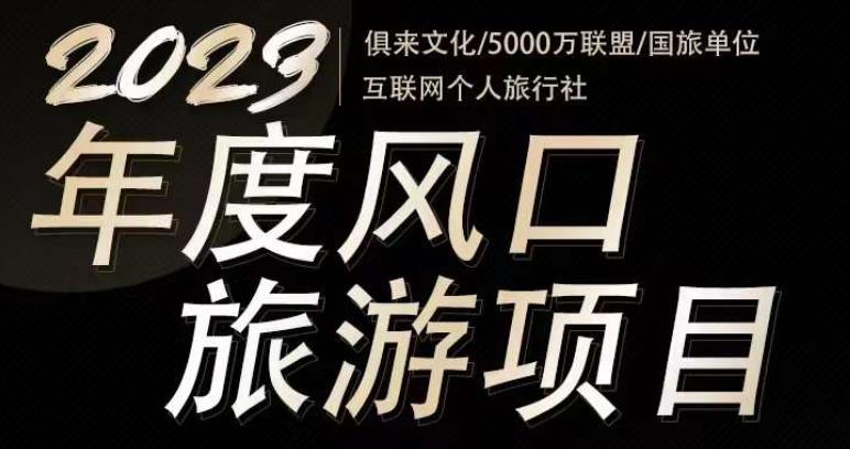 2023年度互联网风口旅游赛道项目，旅游业推广项目，一个人在家做线上旅游推荐，一单佣金800-2000-知创网