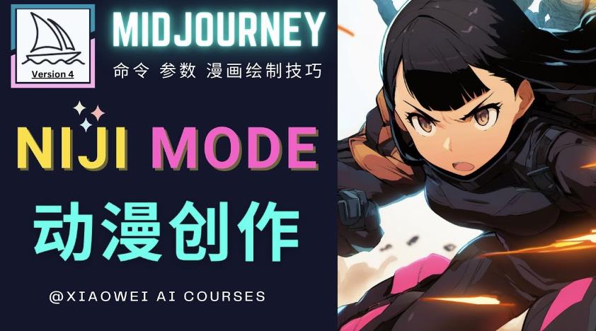 使用Midjourney的Niji模式，绘制专业级的动漫作品，多重风格可选-知创网