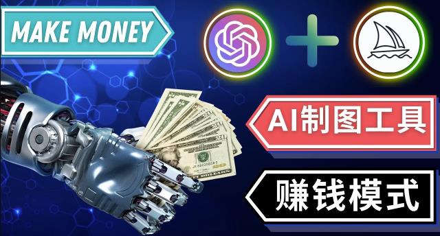 通过Midjourney,Dall E2等人工智能绘图工具3种赚钱方法操作简单无需基础-知创网