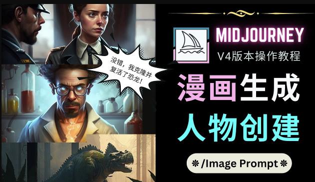 Midjourney V4版本操作教程：2个简单参数，完成漫画生成，人物创建-知创网