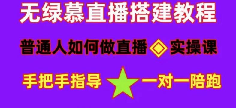 普通人如何做抖音，新手快速入局，详细功略，无绿幕直播间搭建，带你快速成交变现-知创网