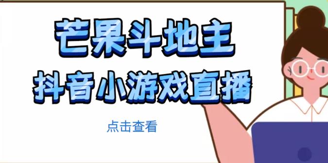芒果斗地主互动直播项目，无需露脸在线直播，能边玩游戏边赚钱-知创网