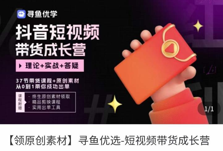 短视频带货成长营，​抖音短视频出单攻略，吃透账号运营的奥秘，轻松带货-知创网