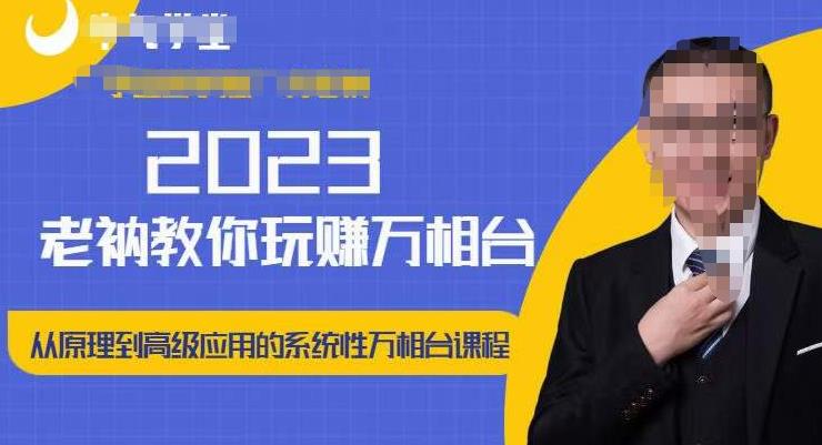 老衲·2023和老衲学万相台，​从原理到高级应用的系统万相台课程-知创网