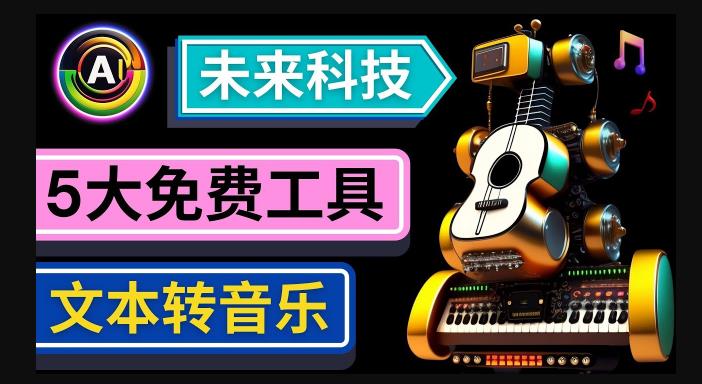 抢先体验未来Ai科技-文本转音乐工具，只需输入文字描述，即可创作歌曲和音乐-知创网