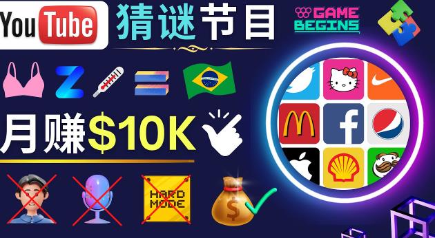 适合新手的视频剪辑方法，搜集图片制作猜谜游戏Youtube视频月入过万美元-知创网