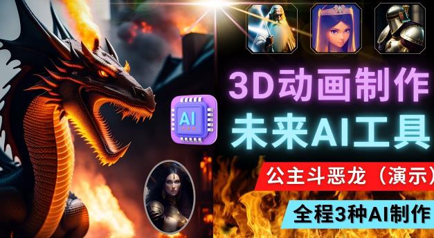 利用未来Ai工具LeiaPix，静态图转换3D动画，Lexica和Chat GPT制作精彩视频-知创网