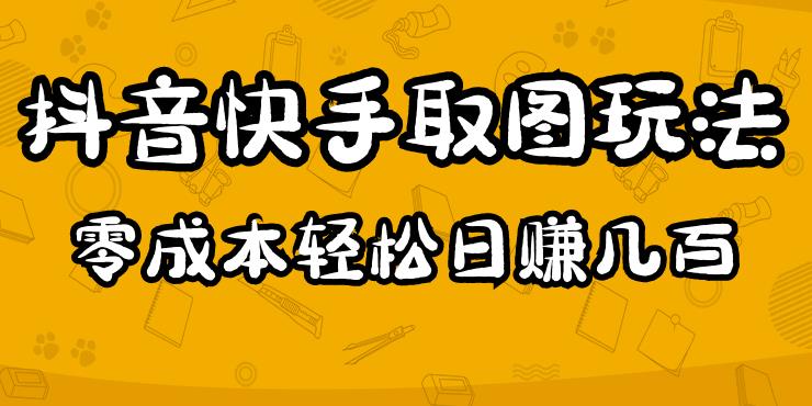 2023抖音快手取图玩法：一个人在家就能做，超简单，0成本日赚几百-知创网
