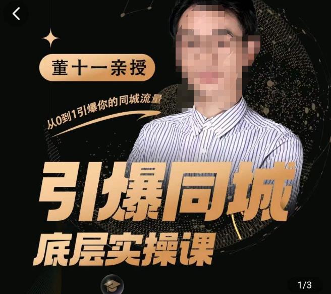 董十一·引爆同城底层实操课，​短视频+模板+直播+矩阵+投放，一套可复制的同城短视频打法-知创网