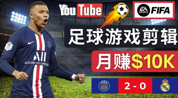 通过FIFA 23游戏赚钱的方法,编辑足球类Youtube视频,轻松月赚过万美元-知创网