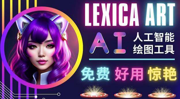 AI人工智能给图工具，免费-简单-好用AI文本转图像海量创意和图库！-知创网