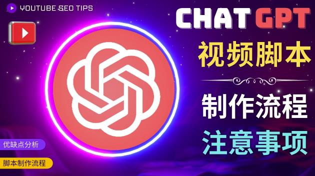 正确使用Chat GPT制作有价值的中文视频脚本,并在YouTube获利-知创网