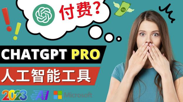 Chat GPT即将收费推出Pro高级版每月42美元-2023年热门的Ai应用还有哪些-知创网