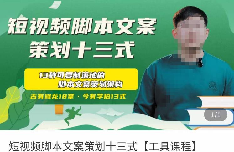 短视频脚本文案策划十三式，13种可落地的脚本文案策划架构-知创网