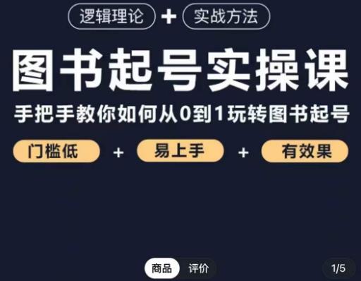 乐爸·图书起号实操课，手把手教你如何从0-1玩转图书起号-知创网