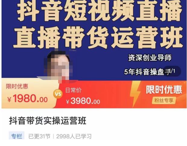 抖音直播带货实操运营班，带货直播间技巧思路，搭建高转化直播间，话术书写及付费技巧-知创网