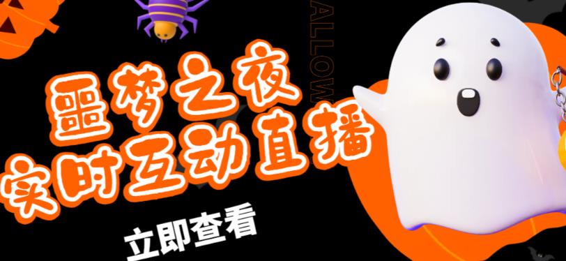 外面收费1980的抖音噩梦之夜直播项目，可虚拟人直播，抖音报白，实时互动直播【软件+详细教程】-知创网