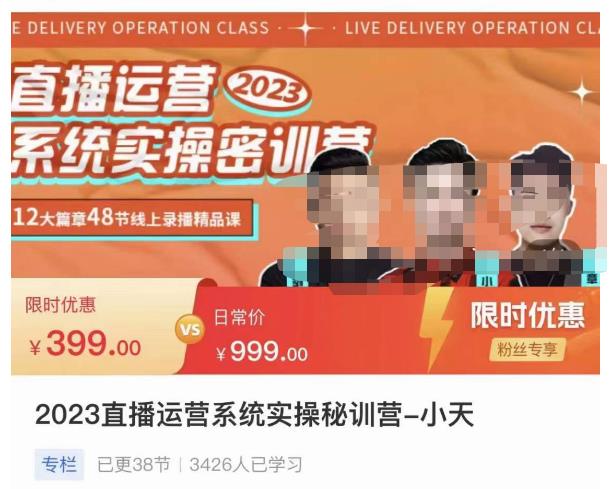 小天·2023直播运营系统实操秘训营，从实战启动到转正价，现场实操详细拆解启动案例-知创网