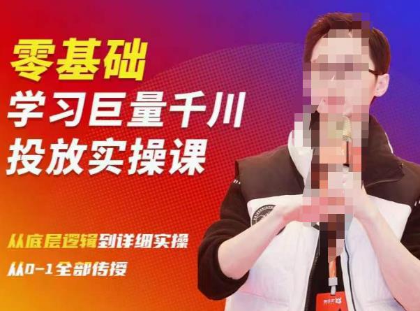 陈大黑牛千川课：零基础学习巨量千川投放实操课，从底层逻辑到详细实操全部传授-知创网