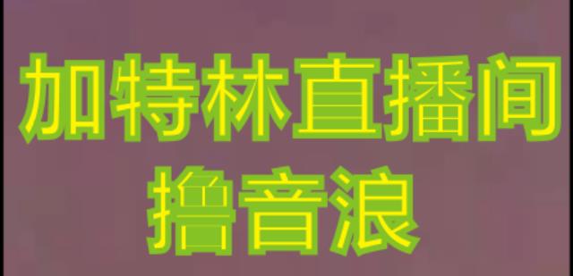 抖音加特林直播间搭建技术，抖音0粉开播，暴力撸音浪，2023新口子，每天800+【素材+详细教程】-知创网